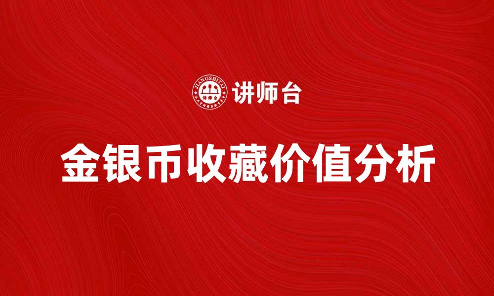 文章金银币的收藏价值与市场走势分析的缩略图