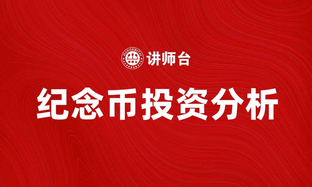 文章纪念币的收藏价值与投资前景分析的缩略图