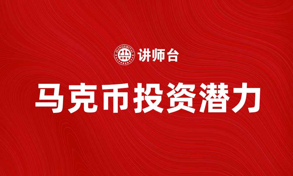 马克币投资潜力