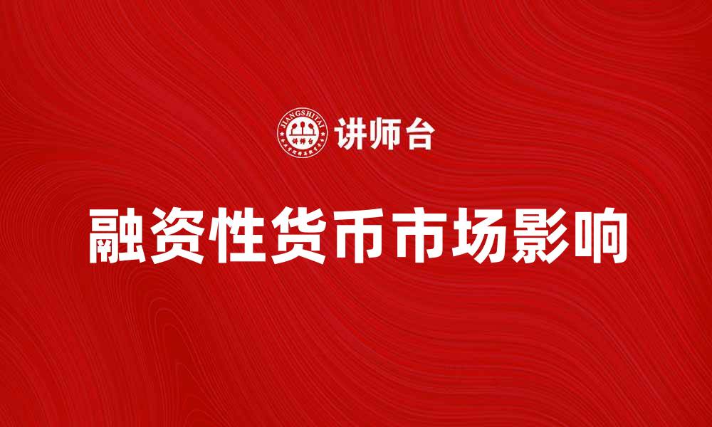 文章融资性货币的概念与市场影响解析的缩略图