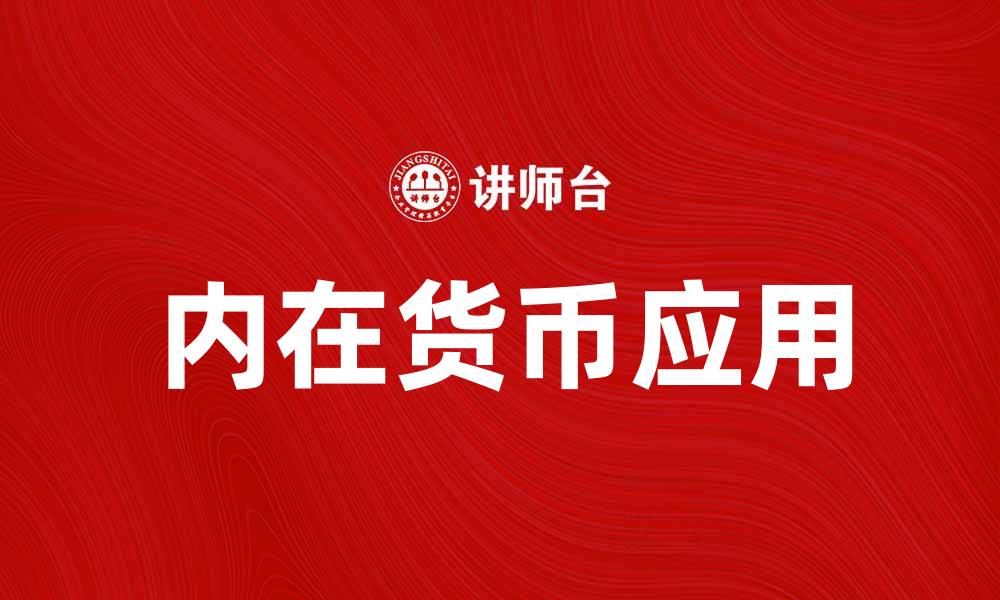 文章内在货币的深度解析与应用探讨的缩略图