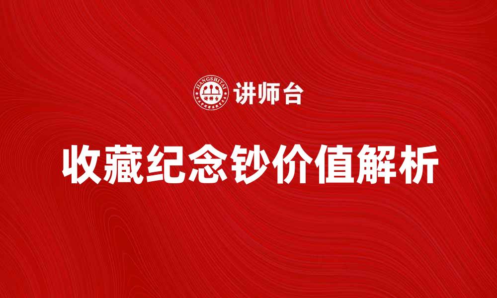 文章收藏纪念钞的价值与意义解析的缩略图
