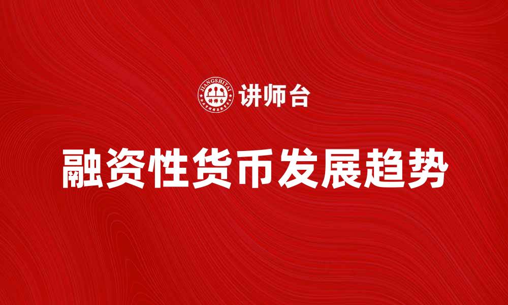 融资性货币发展趋势