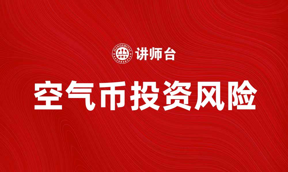 空气币投资风险