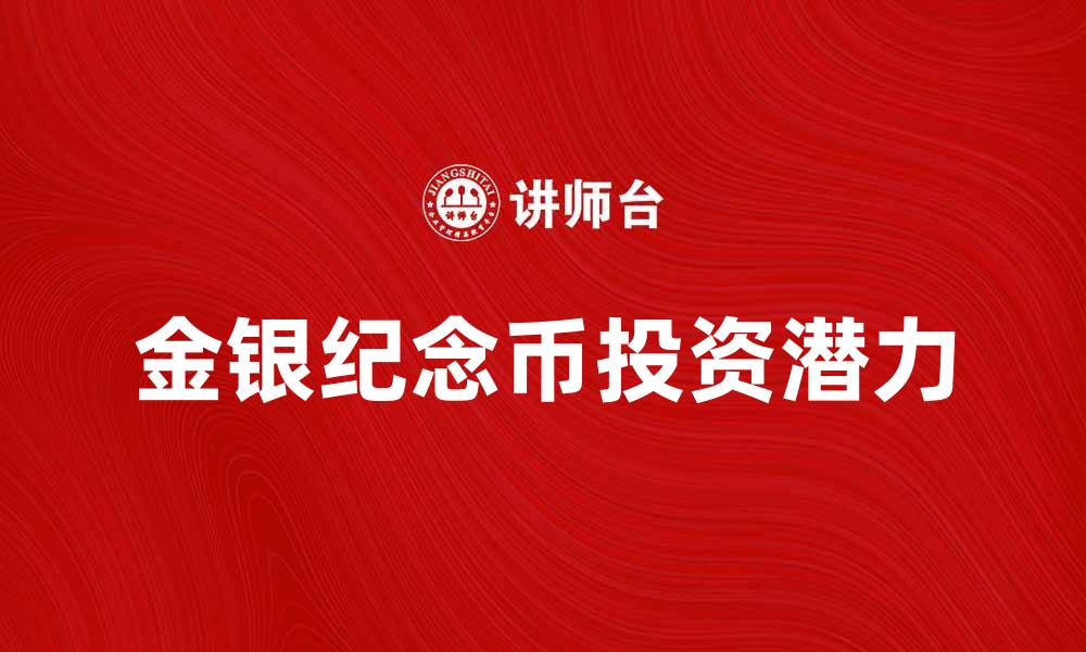 金银纪念币投资潜力