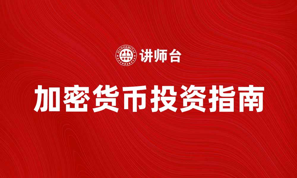 文章加密货币投资新手指南：掌握市场动态和风险分析的缩略图