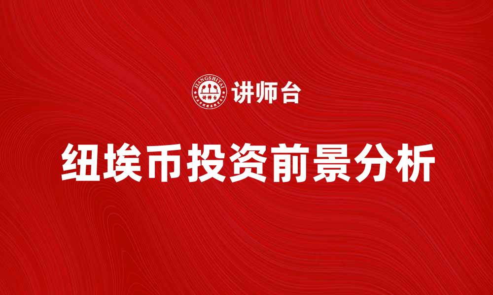 文章纽埃币的价值与投资前景分析的缩略图