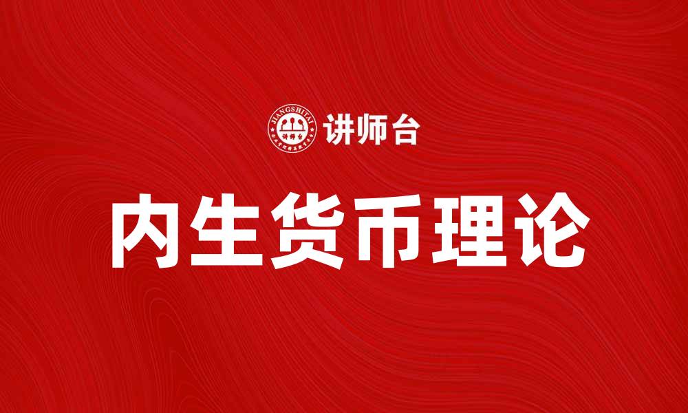 文章内生货币的理论与实践：如何影响经济发展的缩略图