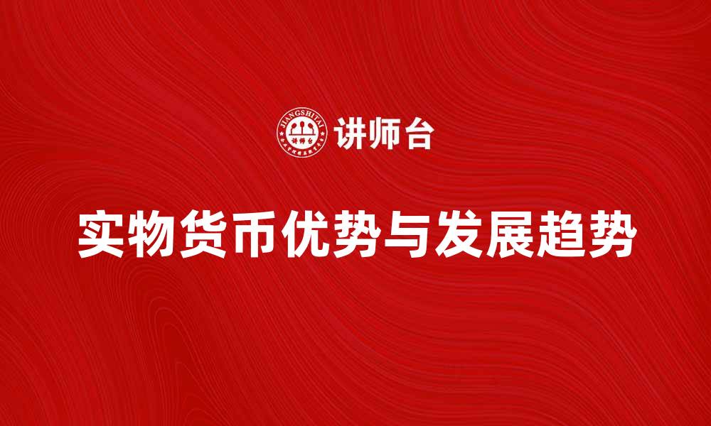 实物货币优势与发展趋势