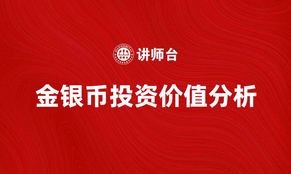 文章金银币的投资价值与收藏潜力分析的缩略图