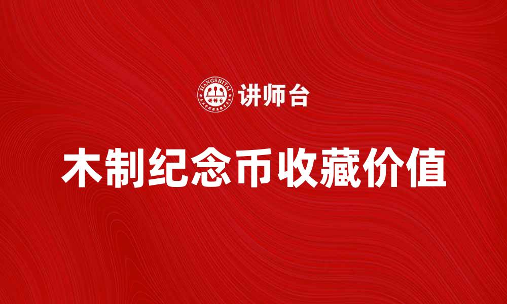 文章木制纪念币的魅力与收藏价值解析的缩略图