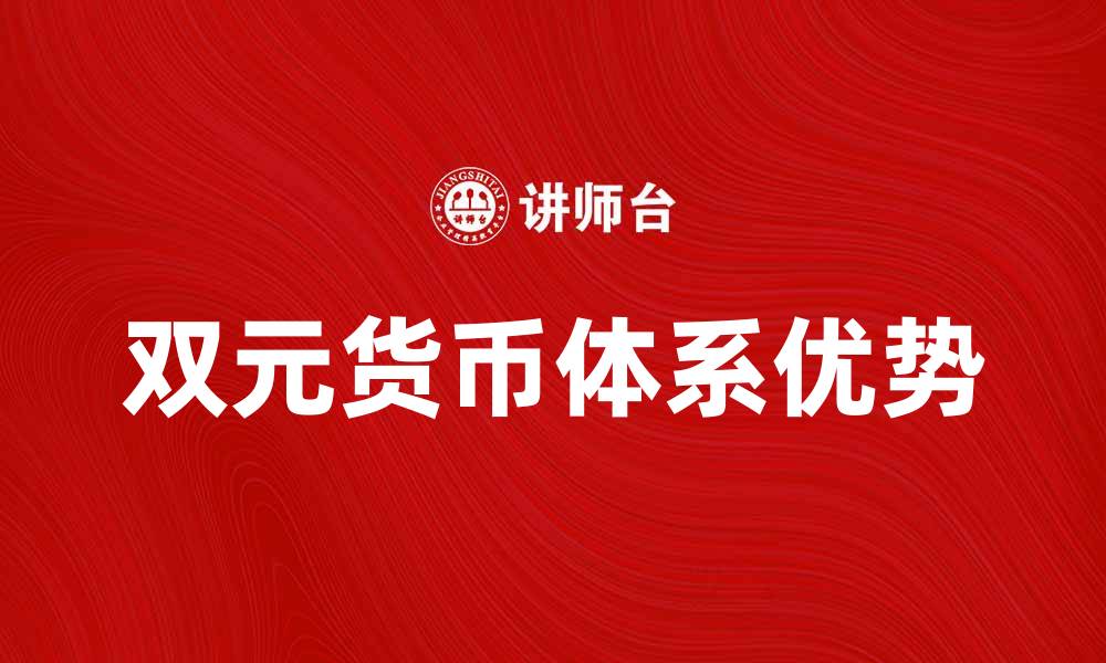 文章双元货币的优势与应用前景分析的缩略图