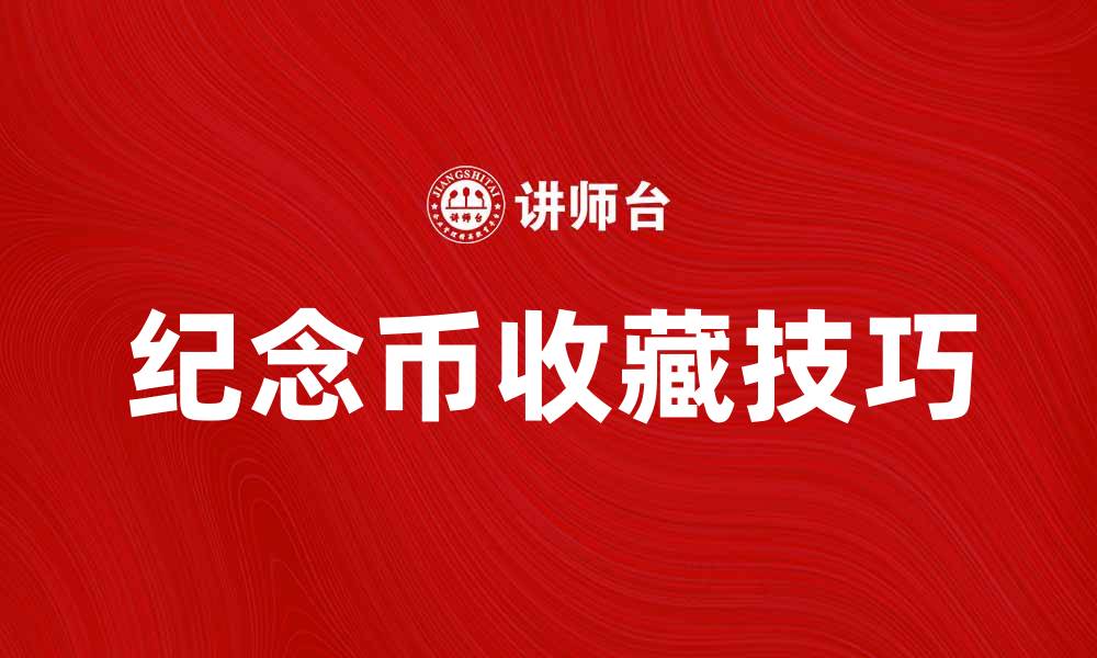 文章纪念币的价值与收藏技巧全解析的缩略图