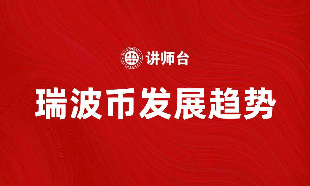 瑞波币发展趋势