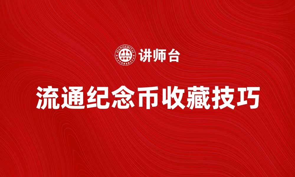 文章流通纪念币的价值与收藏技巧全解析的缩略图