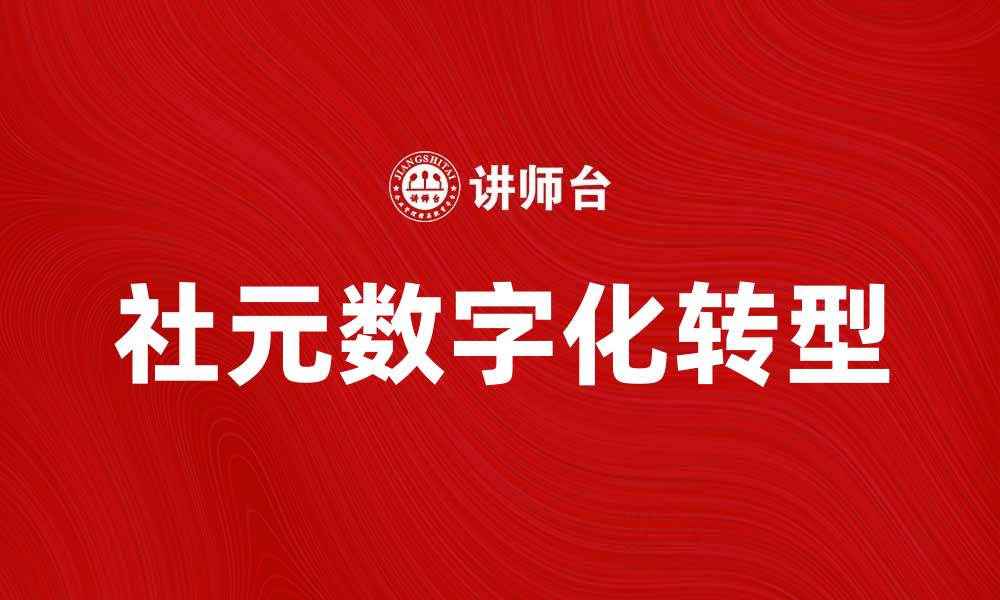 文章社元助力企业数字化转型，实现高效管理新模式的缩略图