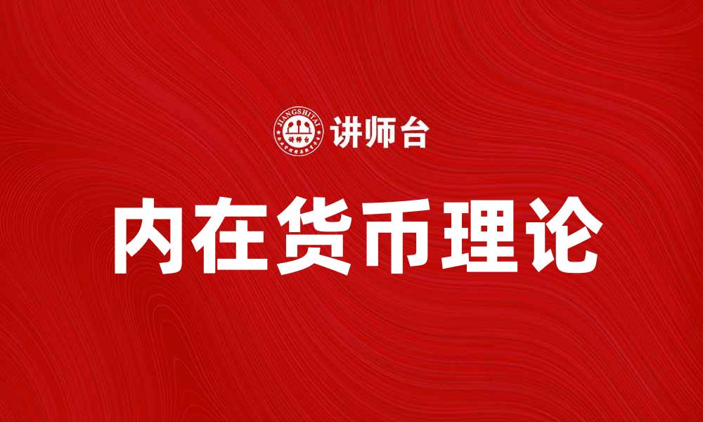 文章探索内在货币对经济的深远影响与应用的缩略图