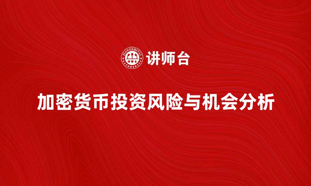 文章加密货币的未来：投资机会与风险分析的缩略图