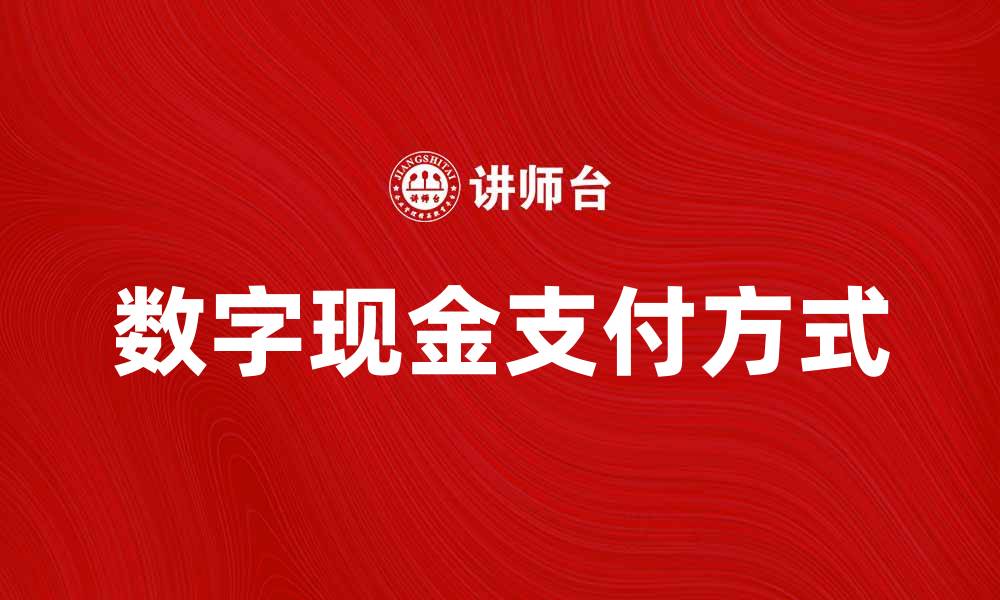 文章数字现金的未来：如何改变我们的支付方式的缩略图