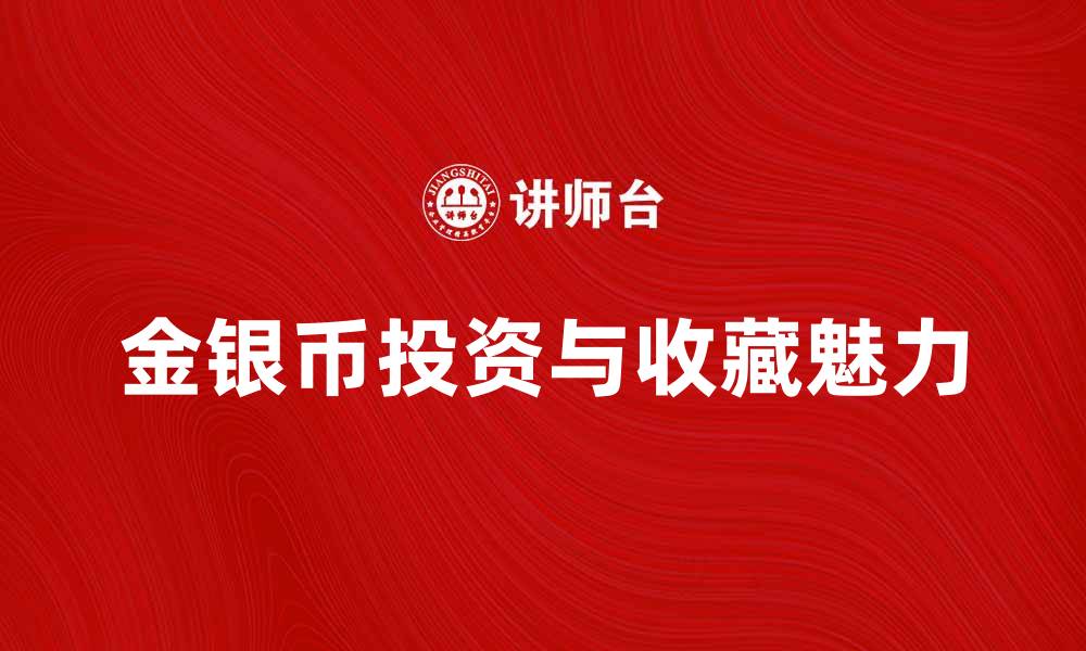文章金银币的投资价值与收藏魅力分析的缩略图
