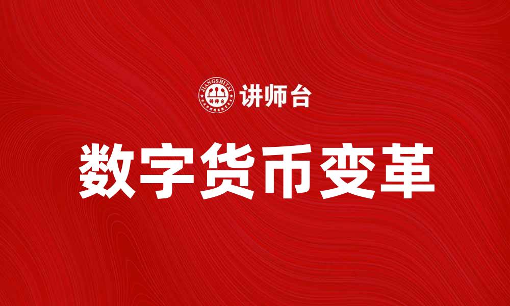文章数字货币时代：未来金融的变革与机遇的缩略图