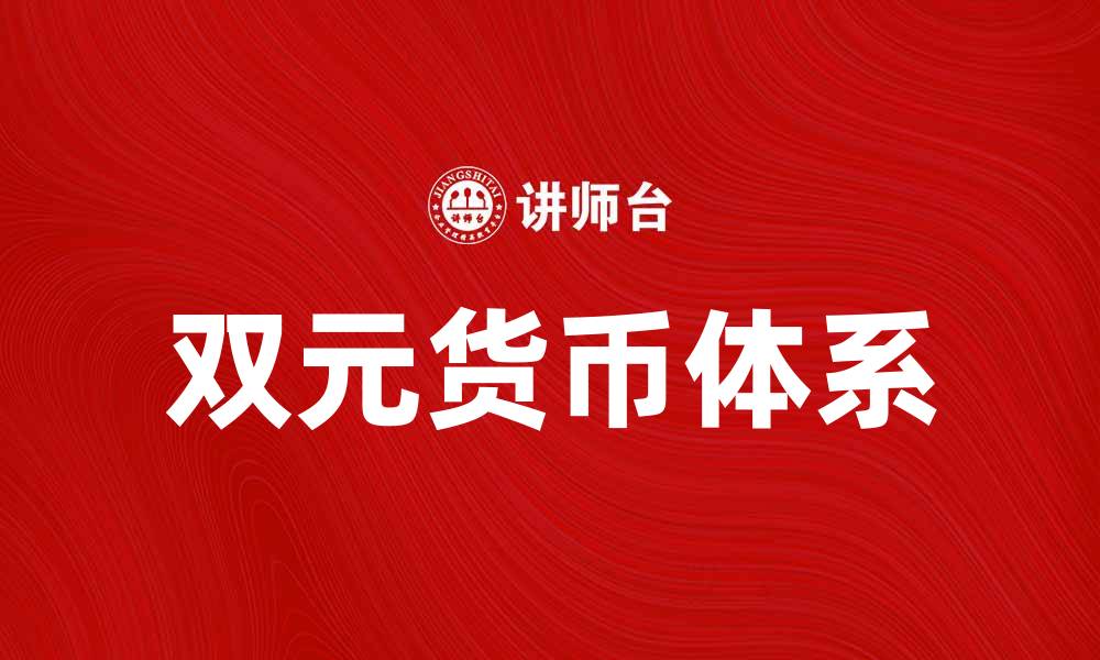 文章双元货币的优势与挑战：未来金融的新趋势分析的缩略图