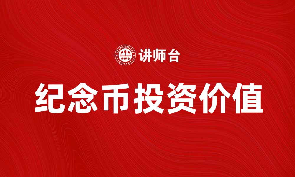 文章纪念币收藏的魅力与投资价值解析的缩略图