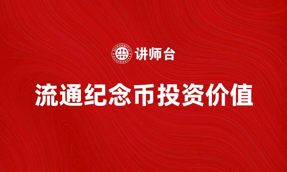 文章流通纪念币的投资价值与收藏技巧分析的缩略图