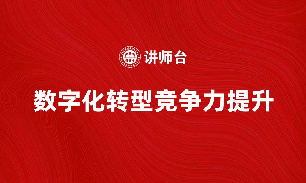 数字化转型竞争力提升