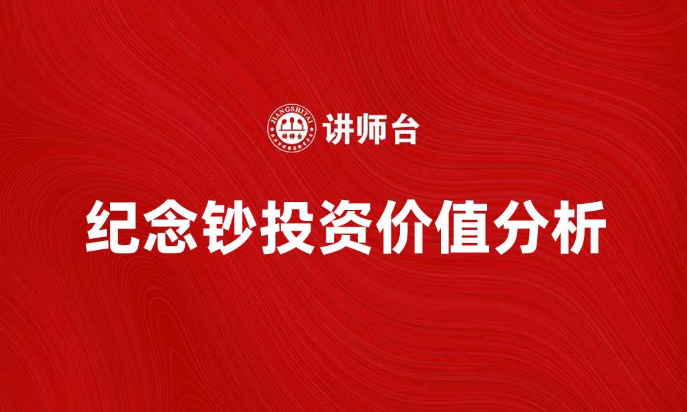 纪念钞投资价值分析