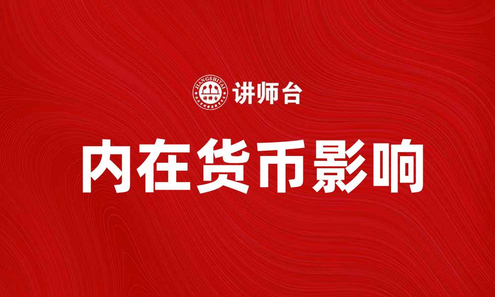 文章内在货币如何影响经济发展与个人财富管理的缩略图