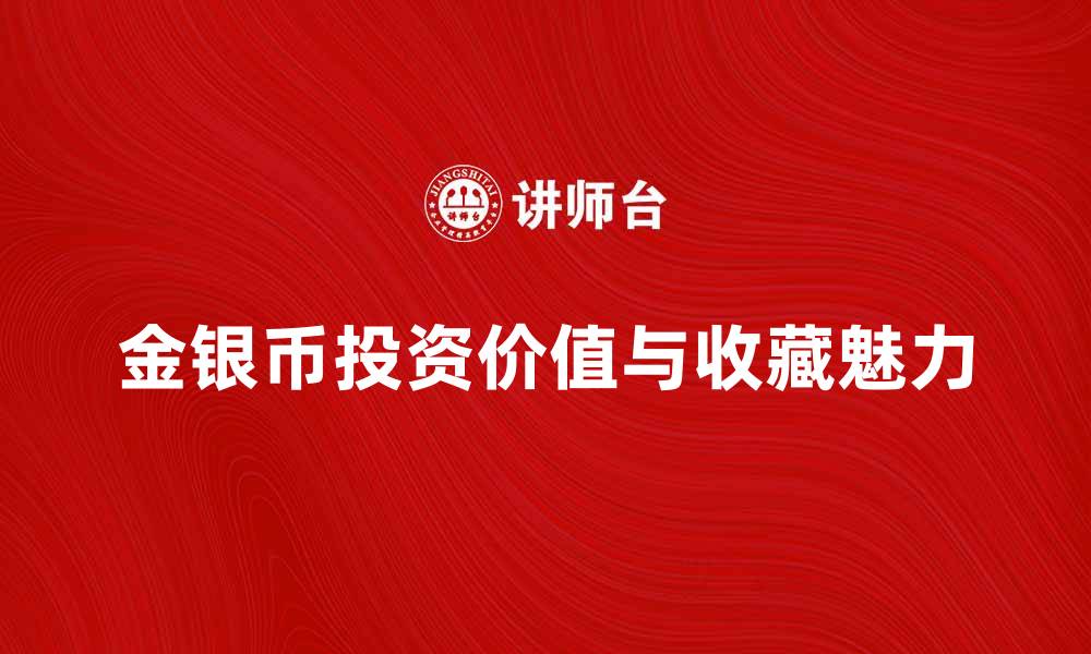 金银币投资价值与收藏魅力