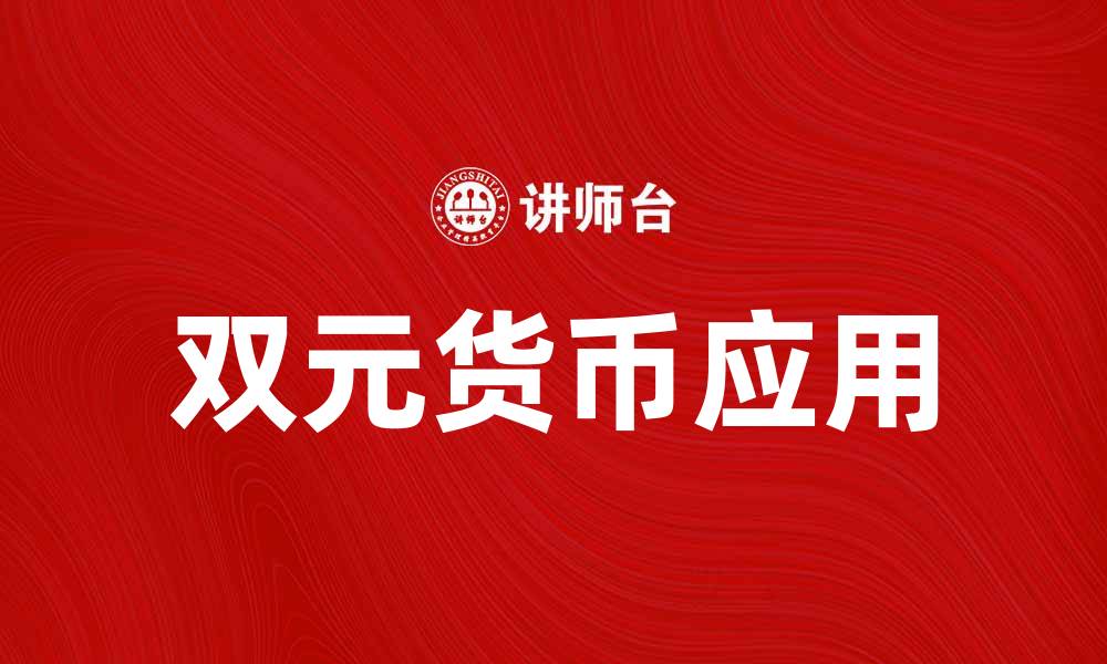 文章双元货币的优势与挑战：未来金融新趋势解析的缩略图