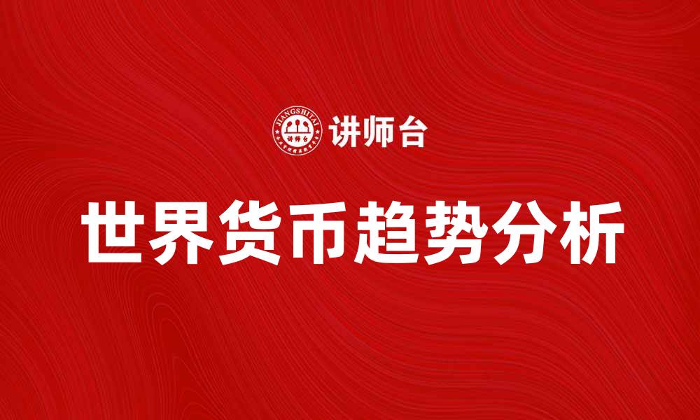 文章世界货币的未来趋势与影响分析的缩略图