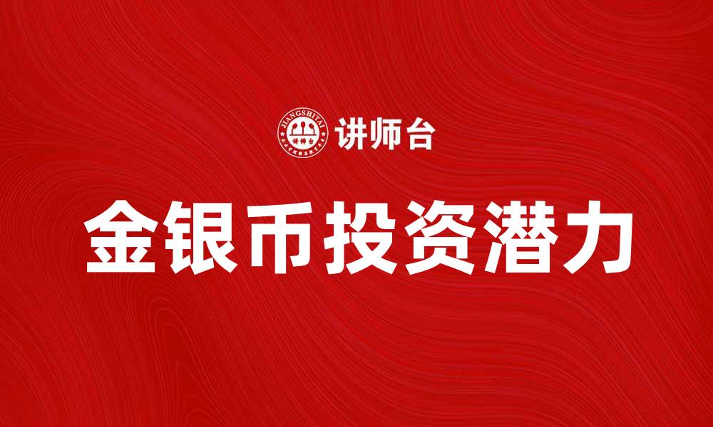 文章金银币的收藏价值与投资潜力分析的缩略图
