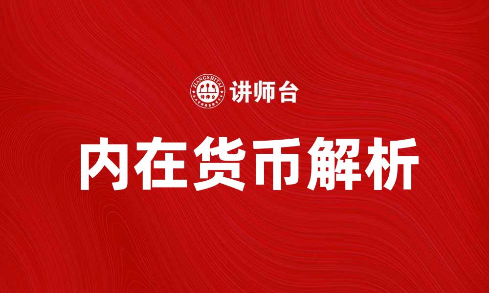 文章内在货币的深层解析与应用探讨的缩略图