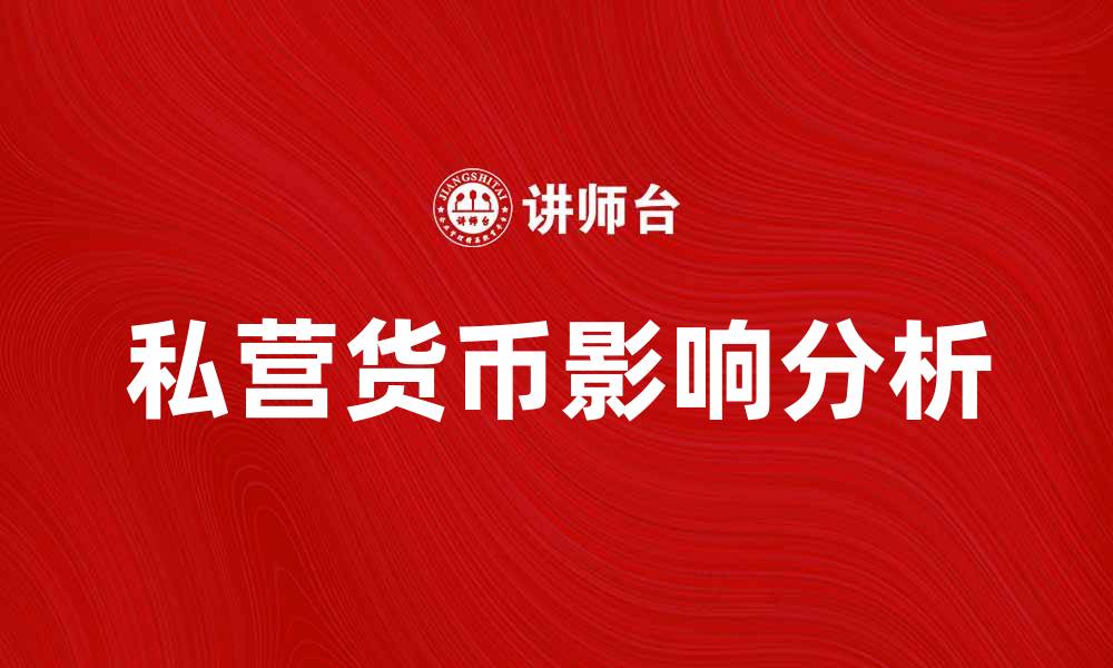 文章私营货币对现代经济的影响与未来趋势分析的缩略图