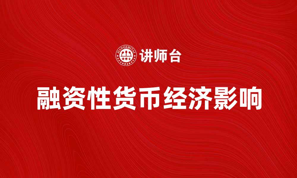 文章融资性货币的概念及其对经济的影响解析的缩略图