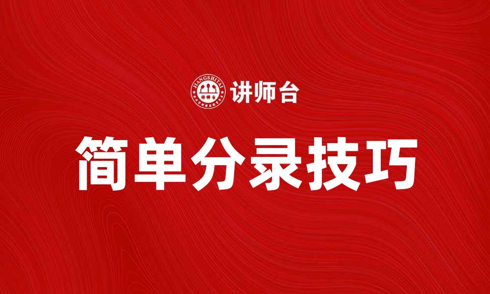 简单分录技巧