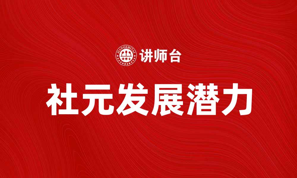 文章社元：探索社交元宇宙的未来趋势与发展潜力的缩略图