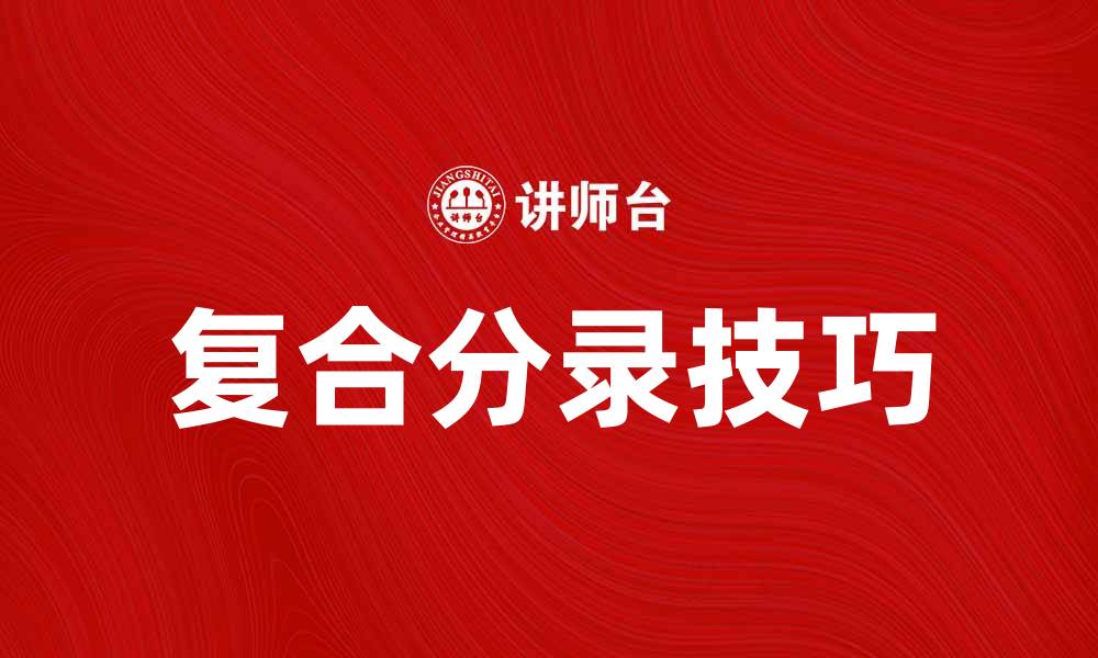文章掌握复合分录的技巧提升财务管理效率的缩略图