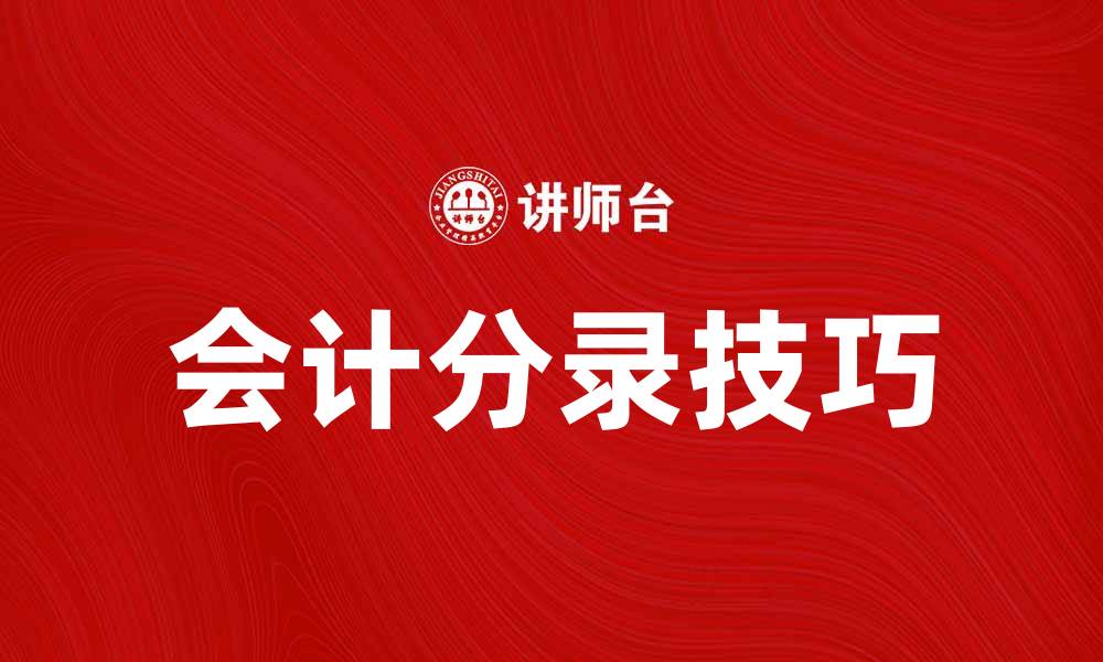 文章掌握会计分录技巧，轻松提升财务管理能力的缩略图