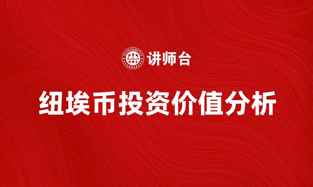 文章纽埃币的投资价值与市场前景分析的缩略图