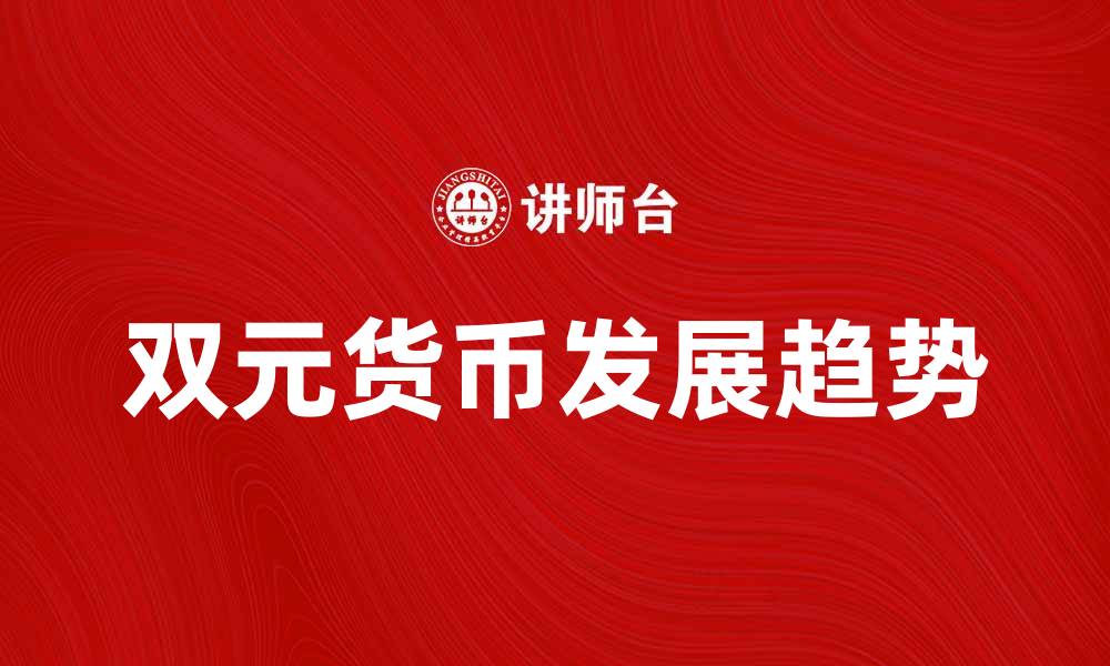 双元货币发展趋势