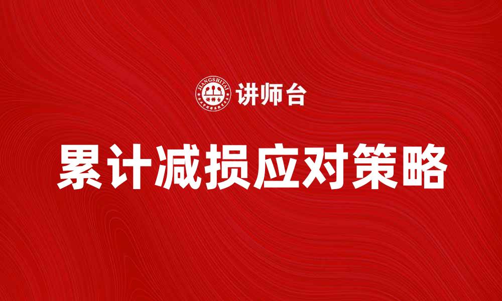 文章累计减损的影响与应对策略分析的缩略图