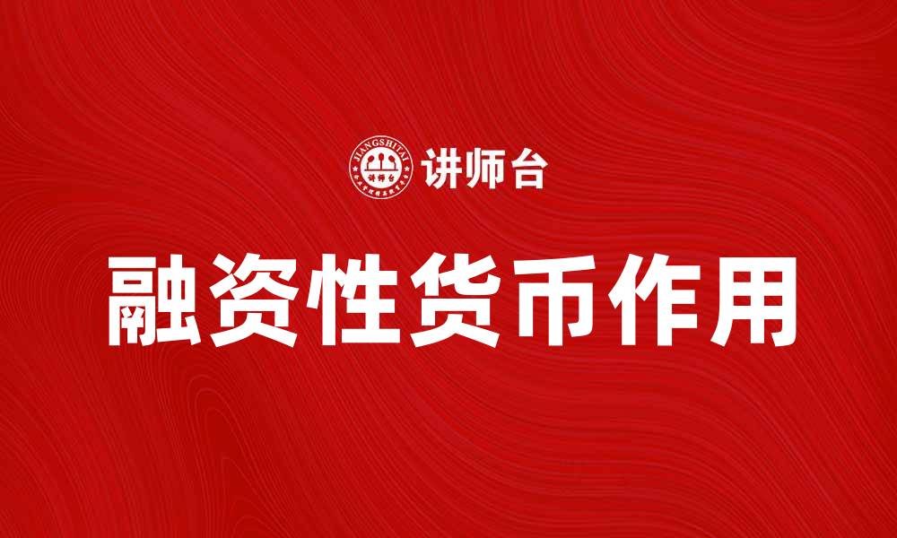 文章融资性货币的定义与作用解析的缩略图