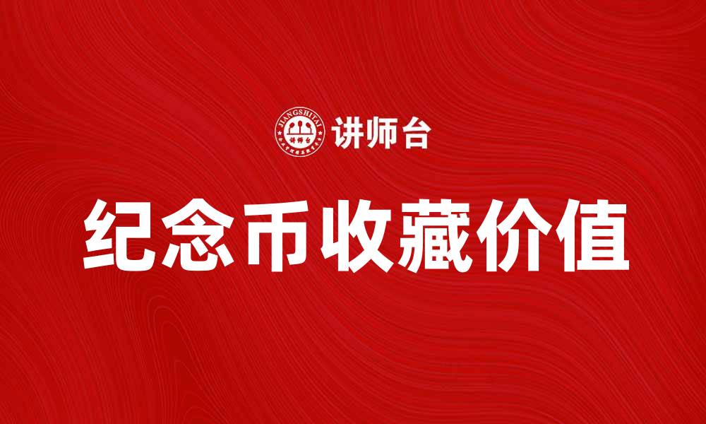 文章纪念币的收藏价值与市场趋势分析的缩略图