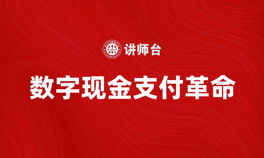 数字现金支付革命