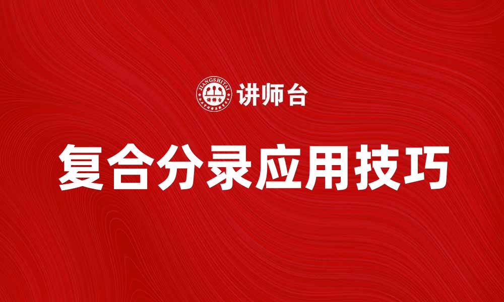 文章深入解析复合分录的概念与应用技巧的缩略图