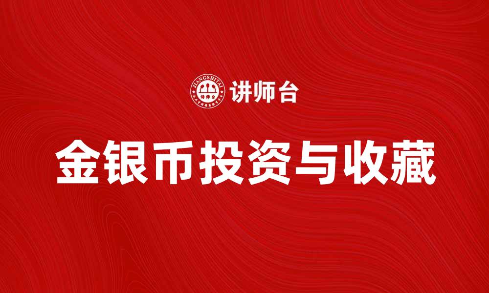 文章金银币投资指南：如何选择与收藏最佳金银币的缩略图